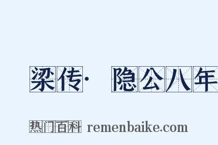 榖梁传·隐公八年是什么意思的图片